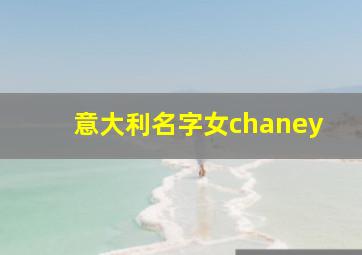 意大利名字女chaney