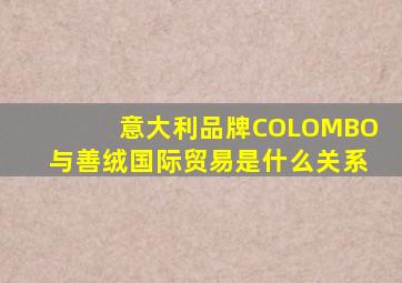 意大利品牌COLOMBO与善绒国际贸易是什么关系