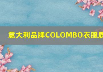 意大利品牌COLOMBO衣服质量