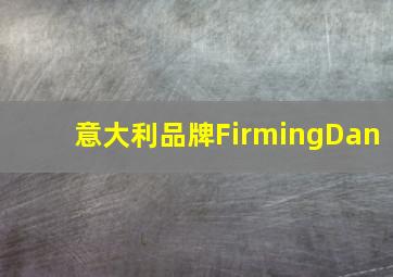 意大利品牌FirmingDan