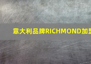 意大利品牌RICHMOND加盟