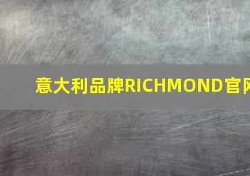 意大利品牌RICHMOND官网