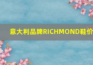 意大利品牌RICHMOND鞋价格