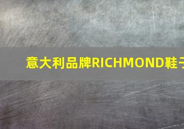 意大利品牌RICHMOND鞋子