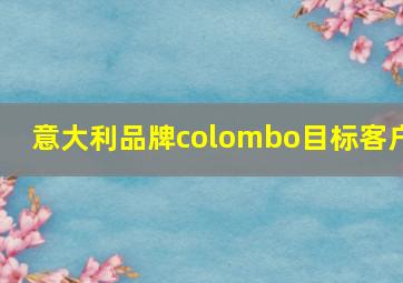 意大利品牌colombo目标客户