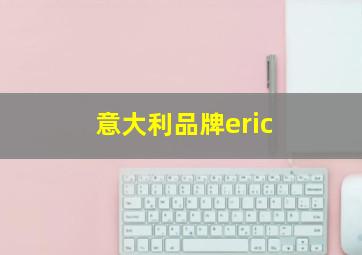 意大利品牌eric