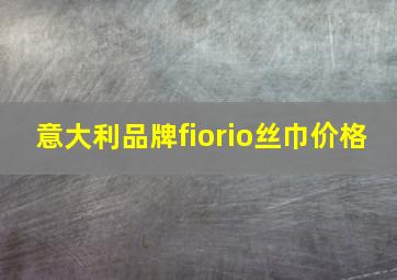 意大利品牌fiorio丝巾价格