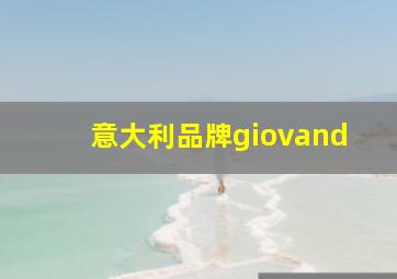 意大利品牌giovand