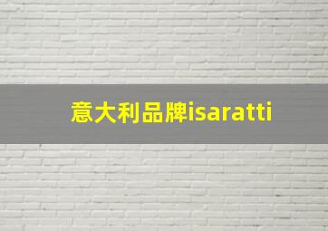 意大利品牌isaratti