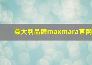 意大利品牌maxmara官网