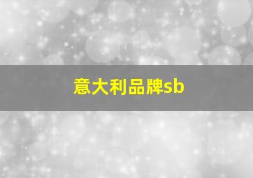 意大利品牌sb