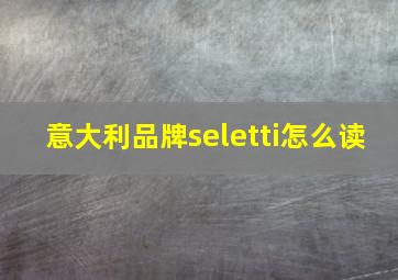 意大利品牌seletti怎么读