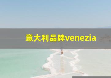 意大利品牌venezia