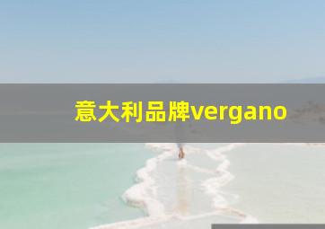 意大利品牌vergano