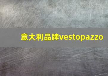 意大利品牌vestopazzo