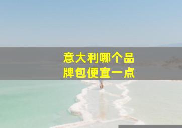 意大利哪个品牌包便宜一点