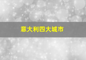 意大利四大城市