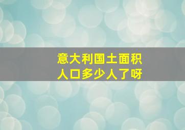 意大利国土面积人口多少人了呀