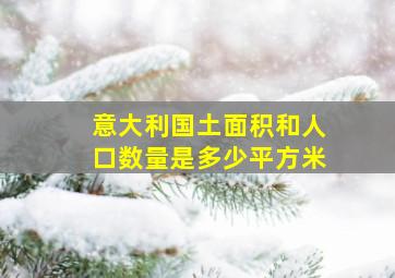 意大利国土面积和人口数量是多少平方米