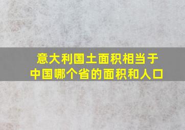 意大利国土面积相当于中国哪个省的面积和人口