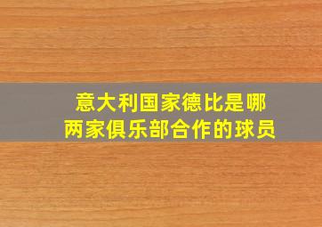 意大利国家德比是哪两家俱乐部合作的球员