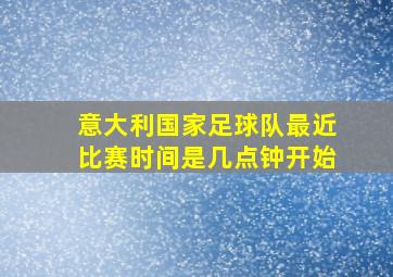 意大利国家足球队最近比赛时间是几点钟开始