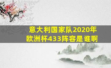 意大利国家队2020年欧洲杯433阵容是谁啊