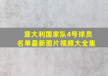 意大利国家队4号球员名单最新图片视频大全集