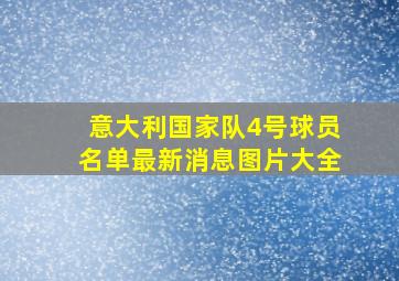 意大利国家队4号球员名单最新消息图片大全