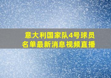 意大利国家队4号球员名单最新消息视频直播