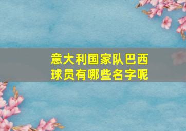 意大利国家队巴西球员有哪些名字呢