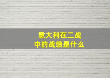 意大利在二战中的战绩是什么