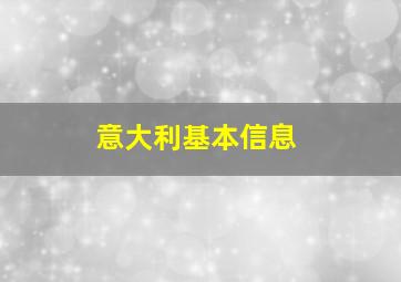 意大利基本信息