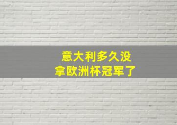 意大利多久没拿欧洲杯冠军了