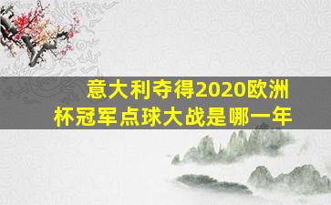 意大利夺得2020欧洲杯冠军点球大战是哪一年