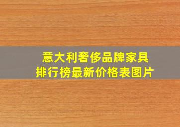 意大利奢侈品牌家具排行榜最新价格表图片