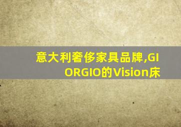 意大利奢侈家具品牌,GIORGIO的Vision床