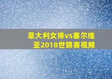 意大利女排vs塞尔维亚2018世锦赛视频