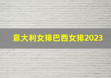 意大利女排巴西女排2023