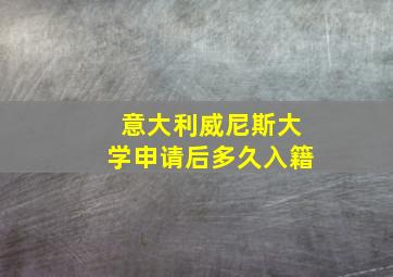 意大利威尼斯大学申请后多久入籍