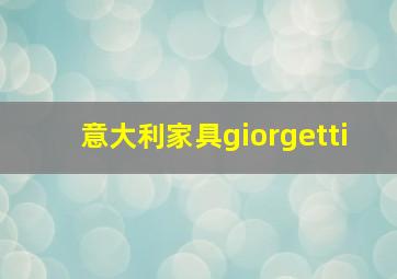 意大利家具giorgetti