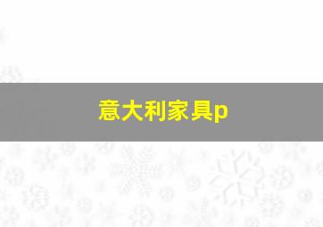 意大利家具p