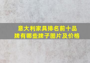 意大利家具排名前十品牌有哪些牌子图片及价格