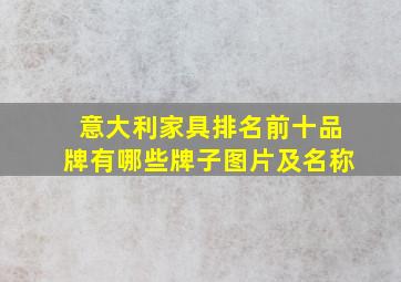 意大利家具排名前十品牌有哪些牌子图片及名称