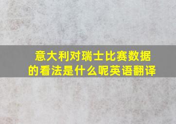 意大利对瑞士比赛数据的看法是什么呢英语翻译