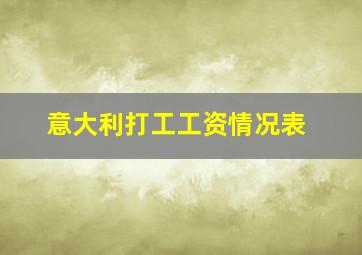 意大利打工工资情况表