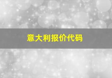 意大利报价代码