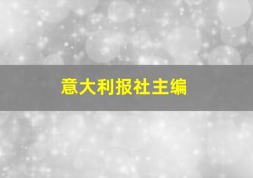 意大利报社主编