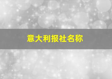 意大利报社名称