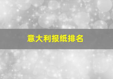 意大利报纸排名